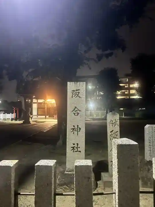 阪合神社(大阪府)