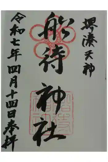 船待神社の御朱印 2025年04月