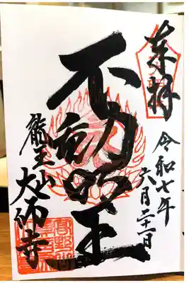 元祖御朱印【不動明王：直書き】
