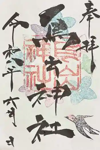 鳥出神社の御朱印