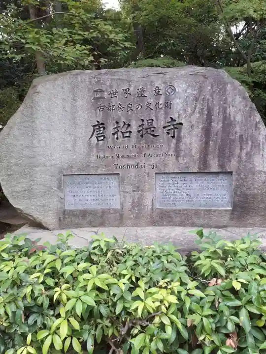 唐招提寺のその他建物