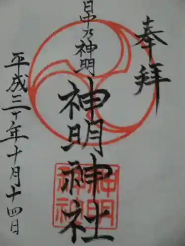 神明神社の御朱印