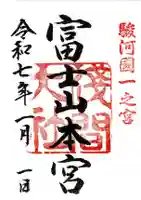 富士山本宮浅間大社の御朱印