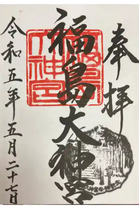福島大神宮の御朱印