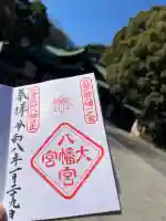 大宮八幡宮の御朱印