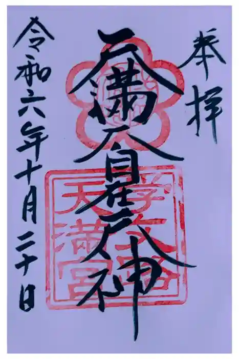 学文路天満宮の御朱印