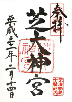 御朱印 初穂料500円