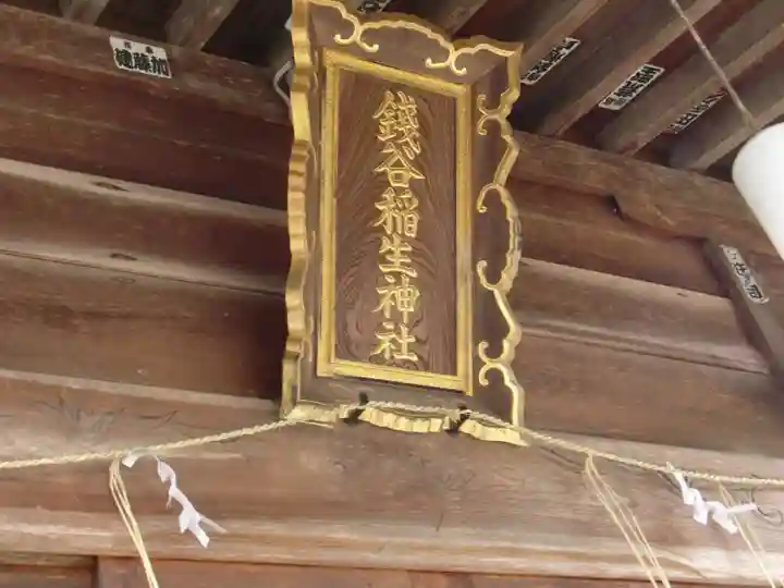 銭谷稲生神社のその他建物