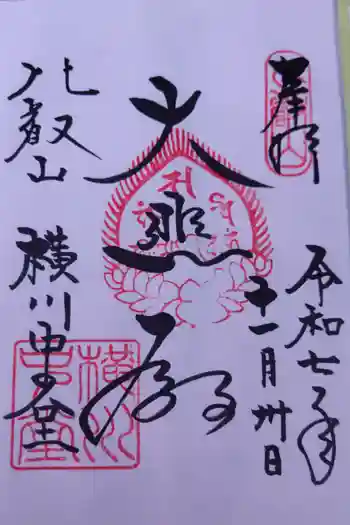 延暦寺横川中堂の御朱印 2025年11月