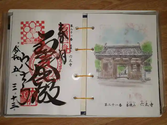 穴太寺の御朱印