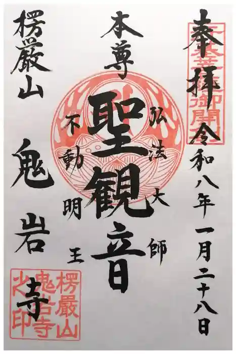 鬼岩寺の御朱印