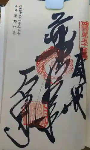 石手寺の御朱印