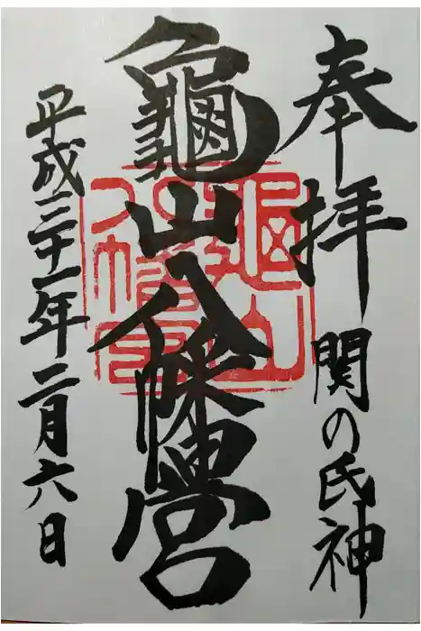 亀山八幡宮の御朱印