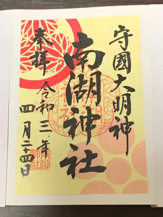 南湖神社の御朱印