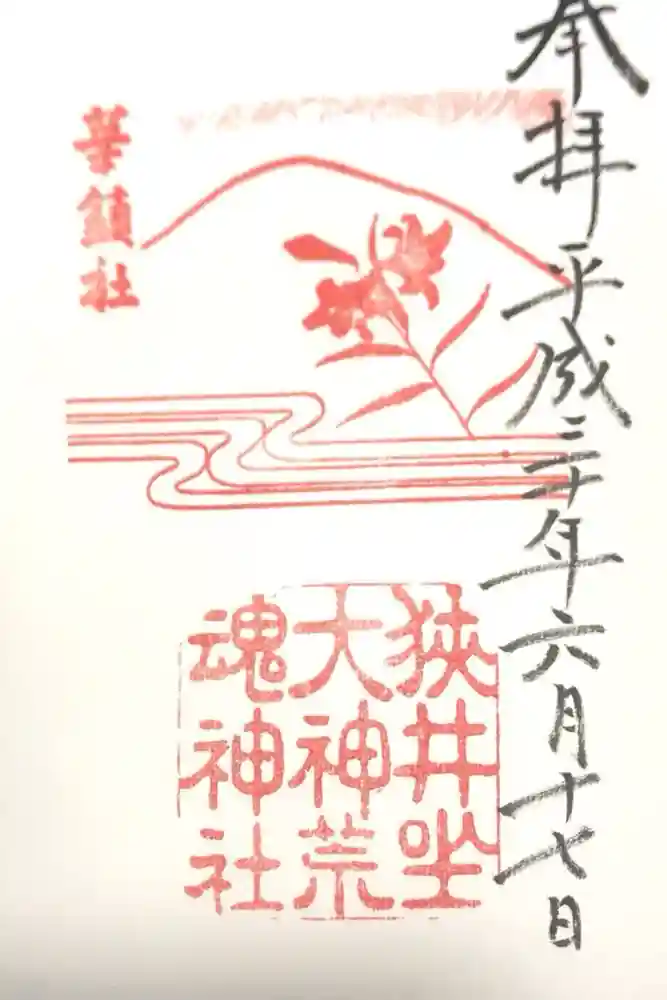 狭井坐大神荒魂神社(狭井神社)の御朱印