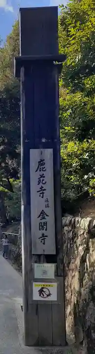 鹿苑寺(金閣寺)(京都府)