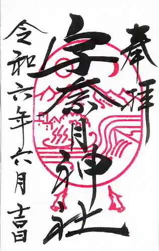 宇奈月神社(富山県)