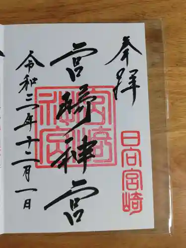 宮崎神宮の御朱印