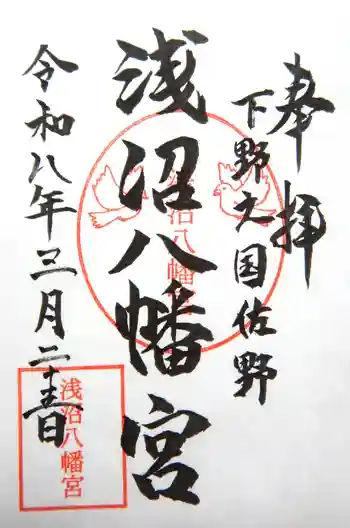 浅沼八幡宮の御朱印 2026年03月