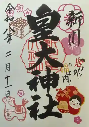 新川皇大神社の御朱印