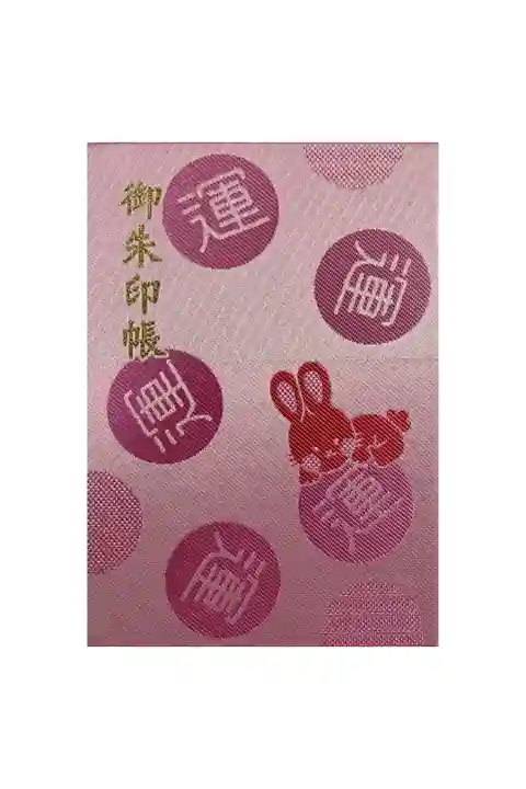 初めて御朱印を頂いた