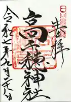 高千穂神社の御朱印