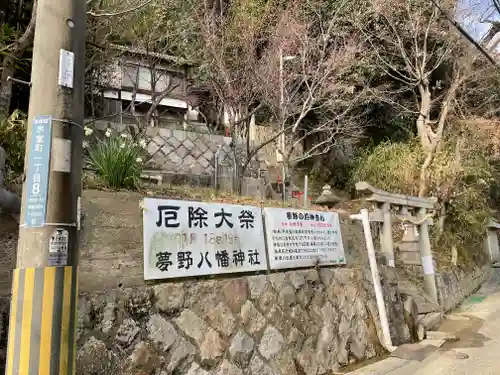 夢野八幡神社の歴史