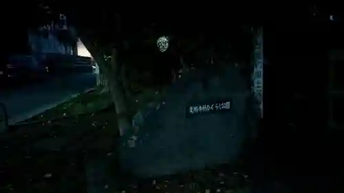 東勝寺跡の周辺