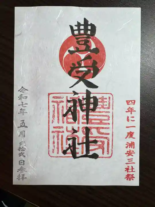 豊受神社(千葉県)