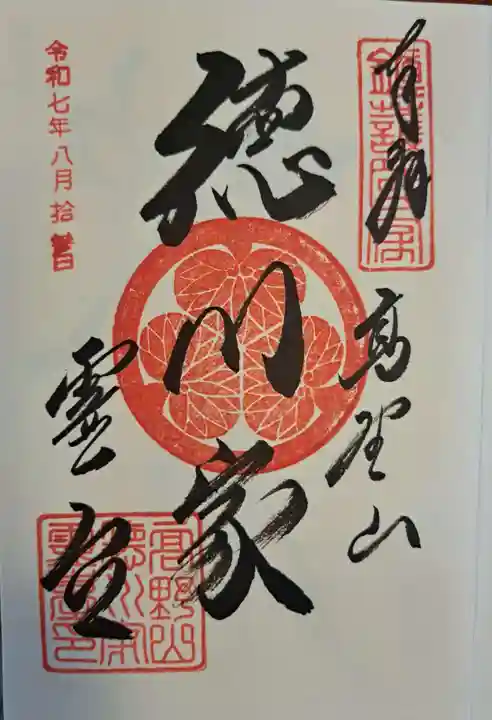 徳川家霊台の御朱印