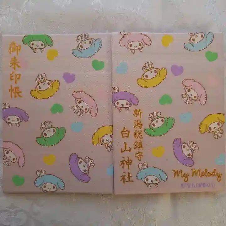 白山神社の御朱印帳