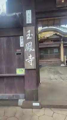 玉鳳寺(東京都)