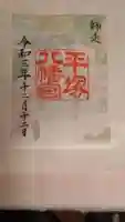 平塚八幡宮の御朱印