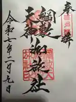 綱敷天神社御旅社の御朱印