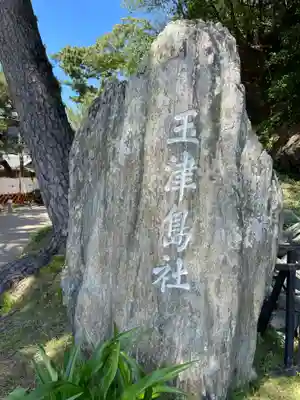 鹽竈神社(和歌山県)