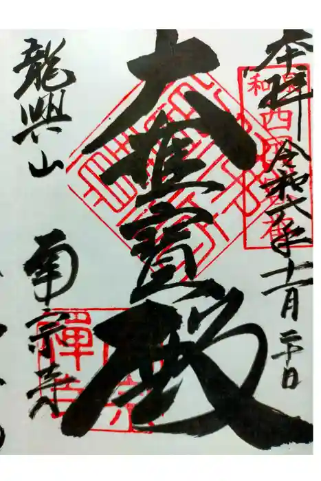 南宗寺の御朱印