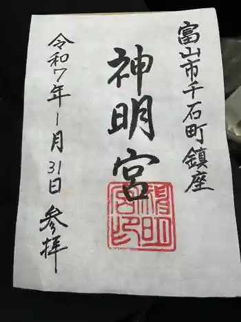 神明宮の御朱印 2025年01月