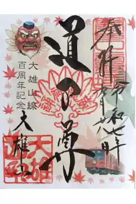 〖御朱印221〗
  大雄山線百周年記念
（書置き）