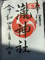 嵐山瀧神社の御朱印