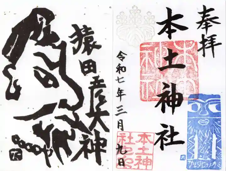 本土神社の御朱印