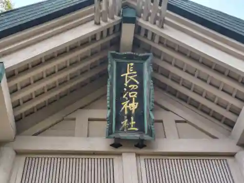 長沼神社(北海道)