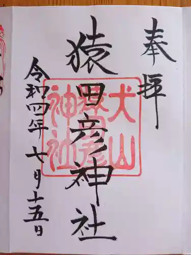 猿田彦神社(愛知県)