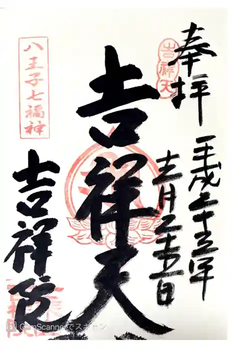 吉祥院の御朱印