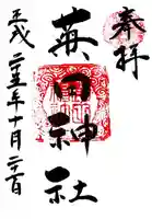 菊田神社の御朱印