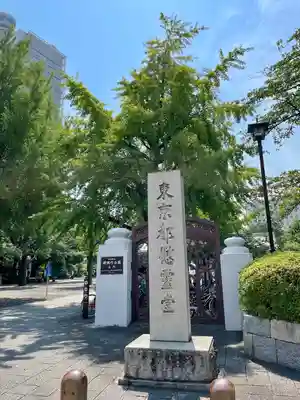 東京都慰霊堂(東京都)