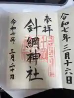 針綱神社の御朱印