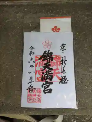 錦天満宮(京都府)