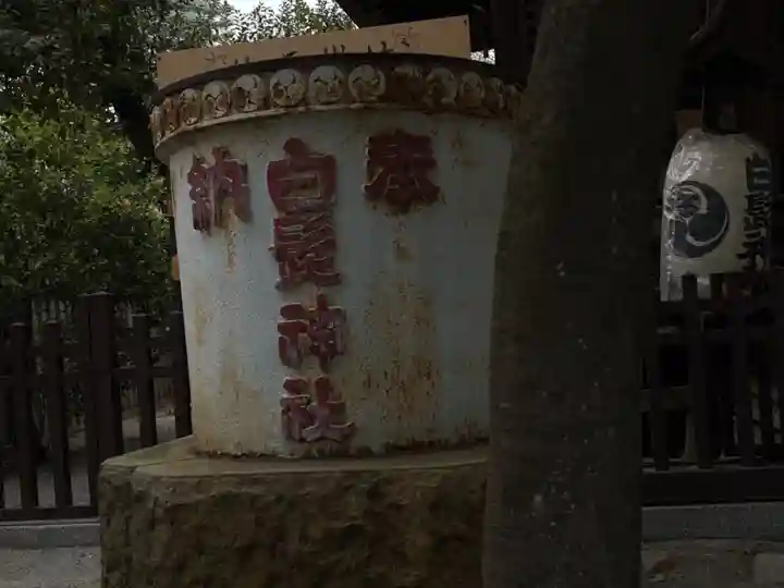 白髭神社(東京都)