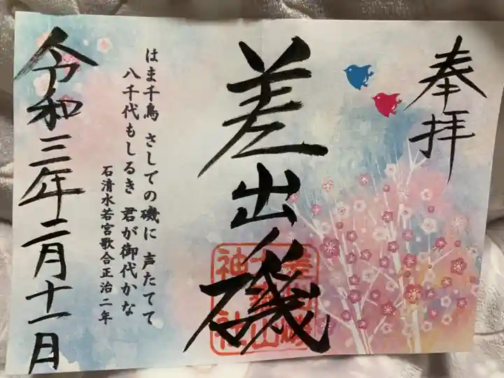 差出磯大嶽山神社 仕事と健康と厄よけの神さまの御朱印