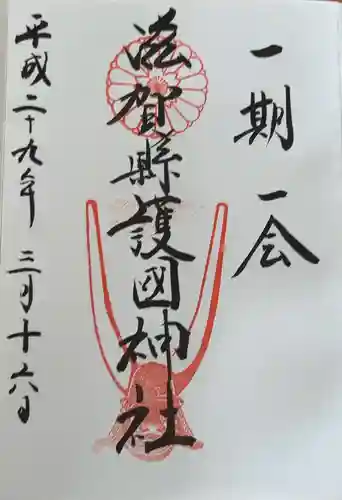 滋賀県護国神社(滋賀県)